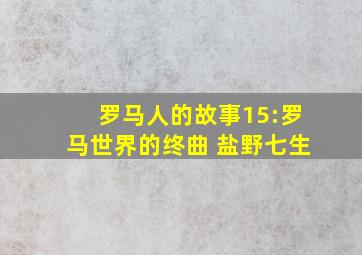 罗马人的故事15:罗马世界的终曲 盐野七生